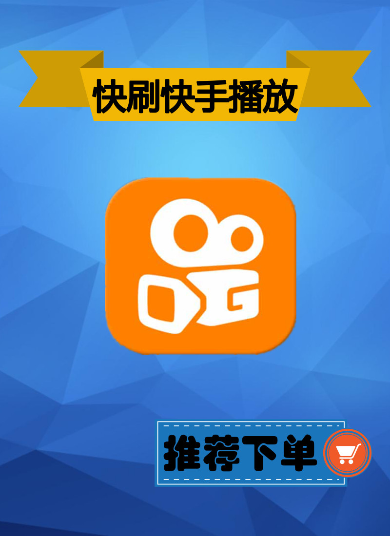 快手买热度件_快手买热搜上热门多少钱_快手买热度链接