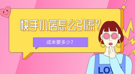 快手流量推广网站_流量快手推广网站是什么_快手推广网址