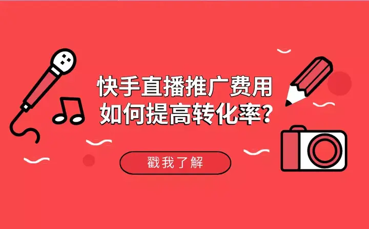 快手流量推广网站_流量快手推广网站怎么做_流量快手推广网站有哪些